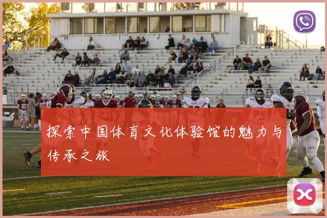 探索中国体育文化体验馆的魅力与传承之旅