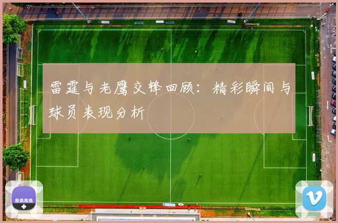 雷霆与老鹰交锋回顾：精彩瞬间与球员表现分析