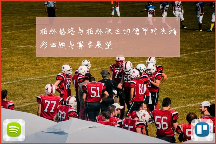 柏林赫塔与柏林联合的德甲对决精彩回顾与赛季展望