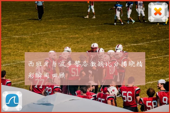 西班牙与波多黎各激战比分揭晓精彩瞬间回顾