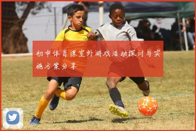 初中体育课室外游戏活动探讨与实施方案分享