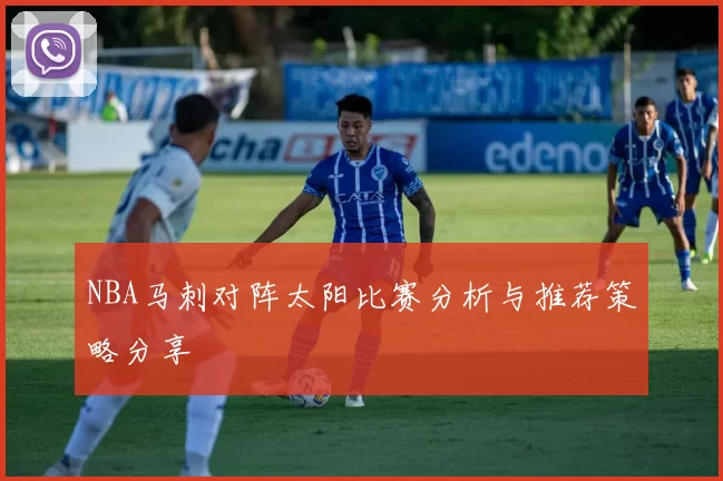 NBA马刺对阵太阳比赛分析与推荐策略分享