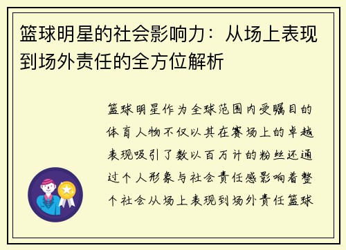 篮球明星的社会影响力：从场上表现到场外责任的全方位解析