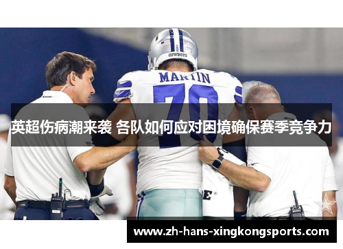 英超伤病潮来袭 各队如何应对困境确保赛季竞争力
