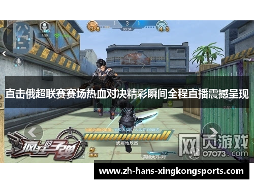 直击俄超联赛赛场热血对决精彩瞬间全程直播震撼呈现