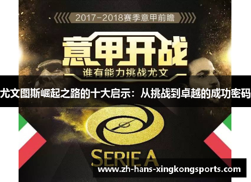 尤文图斯崛起之路的十大启示：从挑战到卓越的成功密码