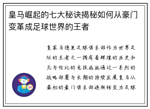 皇马崛起的七大秘诀揭秘如何从豪门变革成足球世界的王者