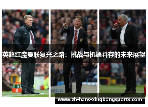 英超红魔曼联复兴之路：挑战与机遇并存的未来展望