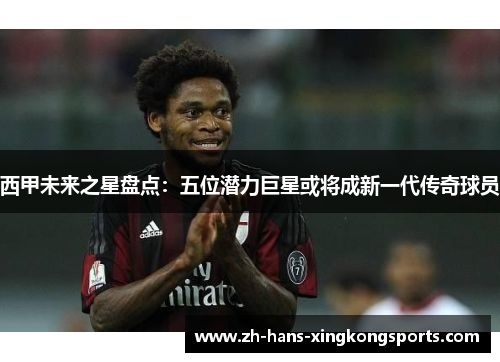 西甲未来之星盘点：五位潜力巨星或将成新一代传奇球员