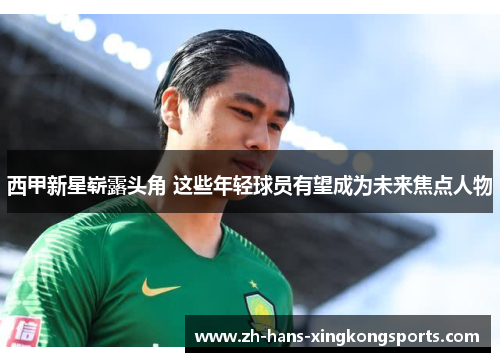 西甲新星崭露头角 这些年轻球员有望成为未来焦点人物