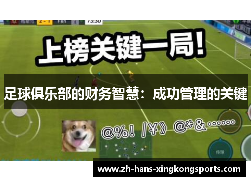 足球俱乐部的财务智慧：成功管理的关键