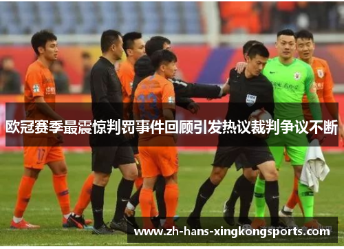 欧冠赛季最震惊判罚事件回顾引发热议裁判争议不断