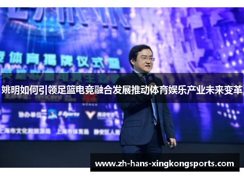 姚明如何引领足篮电竞融合发展推动体育娱乐产业未来变革
