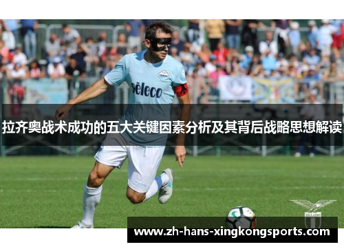 拉齐奥战术成功的五大关键因素分析及其背后战略思想解读