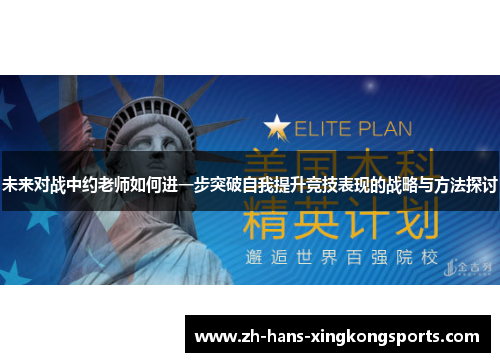 未来对战中约老师如何进一步突破自我提升竞技表现的战略与方法探讨