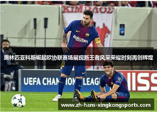奥林匹亚科斯崛起欧协联赛场展现新王者风采荣耀时刻再创辉煌