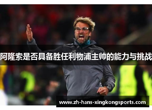 阿隆索是否具备胜任利物浦主帅的能力与挑战