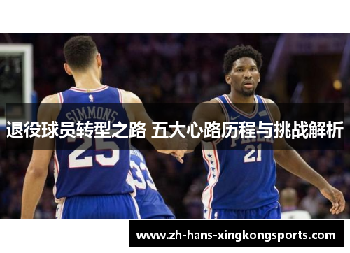 退役球员转型之路 五大心路历程与挑战解析