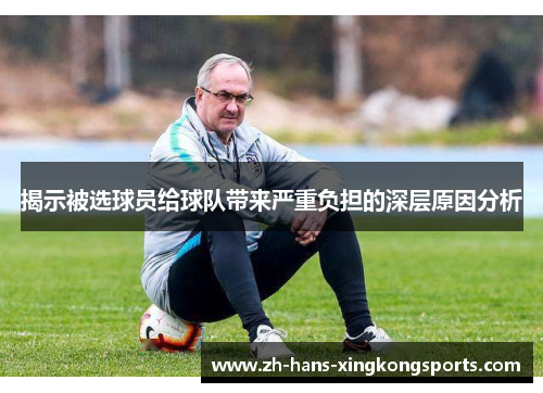 揭示被选球员给球队带来严重负担的深层原因分析