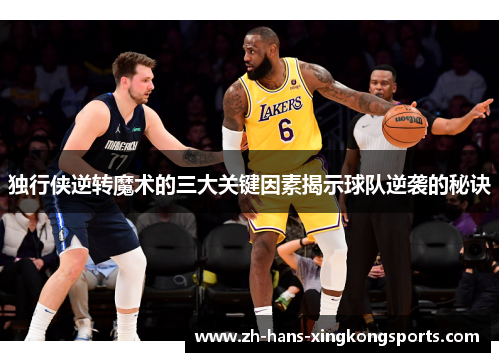 独行侠逆转魔术的三大关键因素揭示球队逆袭的秘诀