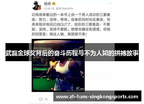 武磊金球奖背后的奋斗历程与不为人知的拼搏故事