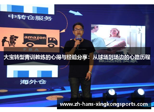 大宝转型青训教练的心得与经验分享：从球场到场边的心路历程