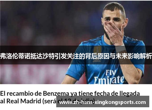 弗洛伦蒂诺抵达沙特引发关注的背后原因与未来影响解析