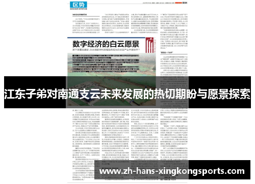 江东子弟对南通支云未来发展的热切期盼与愿景探索