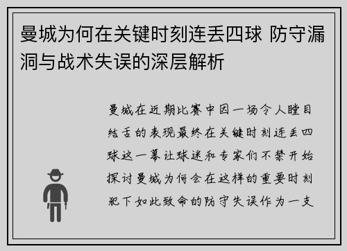曼城为何在关键时刻连丢四球 防守漏洞与战术失误的深层解析