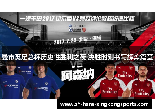 曼市英足总杯历史性胜利之夜 决胜时刻书写辉煌篇章