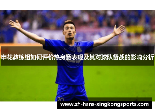 申花教练组如何评价热身赛表现及其对球队备战的影响分析