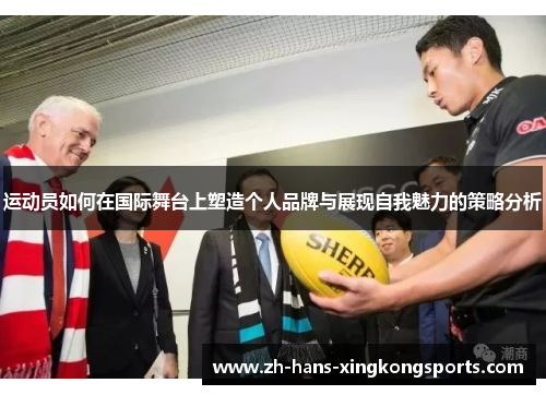 运动员如何在国际舞台上塑造个人品牌与展现自我魅力的策略分析