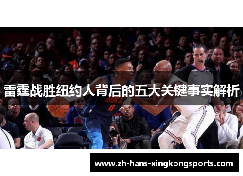 雷霆战胜纽约人背后的五大关键事实解析