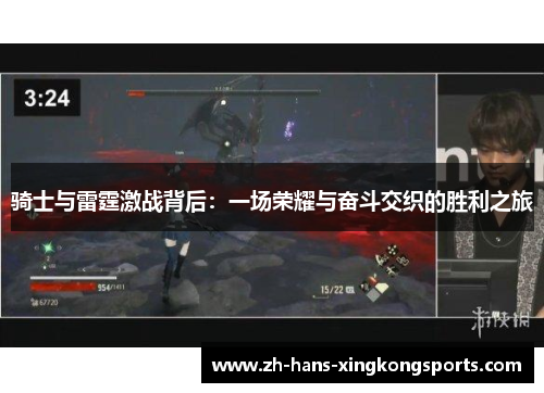骑士与雷霆激战背后：一场荣耀与奋斗交织的胜利之旅