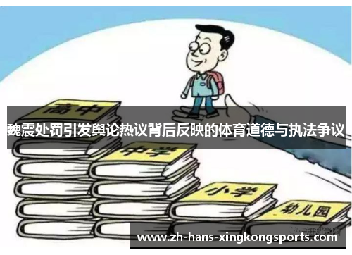 魏震处罚引发舆论热议背后反映的体育道德与执法争议