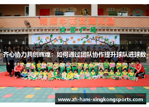 齐心协力共创辉煌：如何通过团队协作提升球队进球数