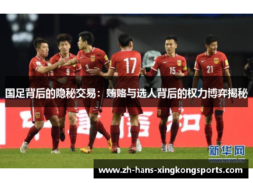 国足背后的隐秘交易：贿赂与选人背后的权力博弈揭秘
