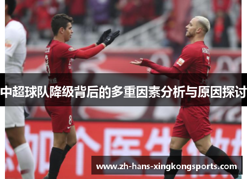 中超球队降级背后的多重因素分析与原因探讨