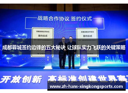 成都蓉城签约边锋的五大秘诀 让球队实力飞跃的关键策略