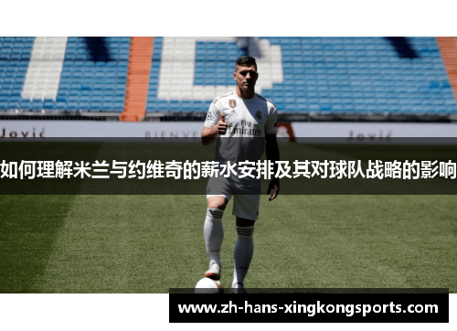 如何理解米兰与约维奇的薪水安排及其对球队战略的影响
