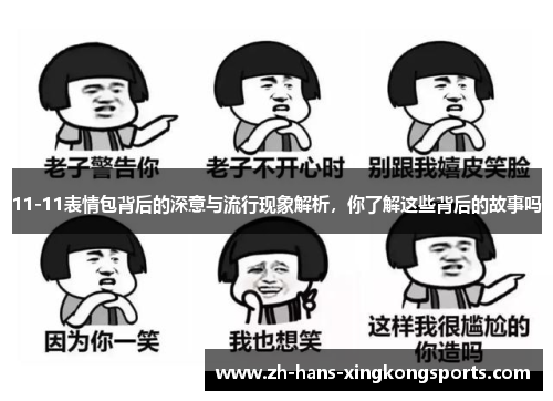 11-11表情包背后的深意与流行现象解析，你了解这些背后的故事吗
