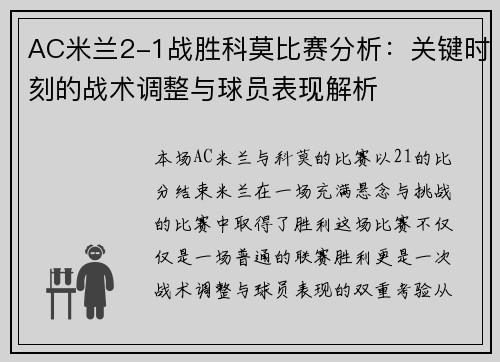 AC米兰2-1战胜科莫比赛分析：关键时刻的战术调整与球员表现解析