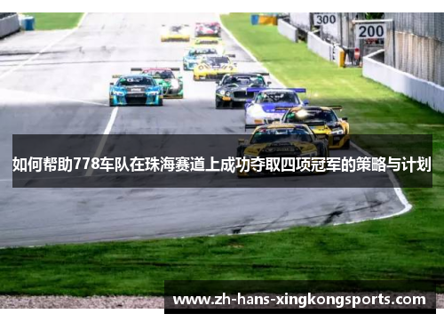 如何帮助778车队在珠海赛道上成功夺取四项冠军的策略与计划