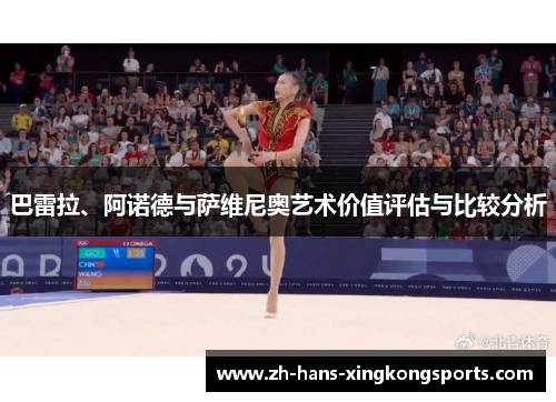 巴雷拉、阿诺德与萨维尼奥艺术价值评估与比较分析