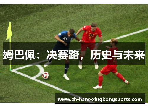姆巴佩：决赛路，历史与未来