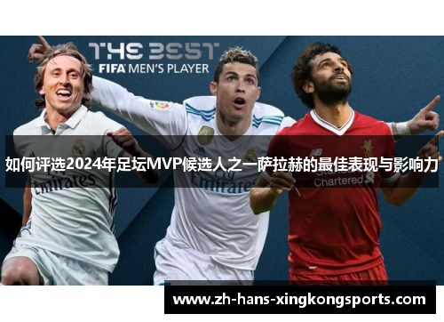 如何评选2024年足坛MVP候选人之一萨拉赫的最佳表现与影响力