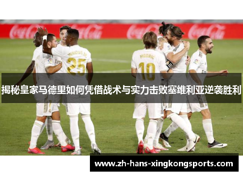 揭秘皇家马德里如何凭借战术与实力击败塞维利亚逆袭胜利
