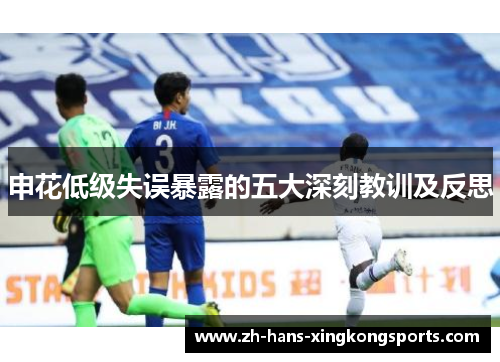 申花低级失误暴露的五大深刻教训及反思