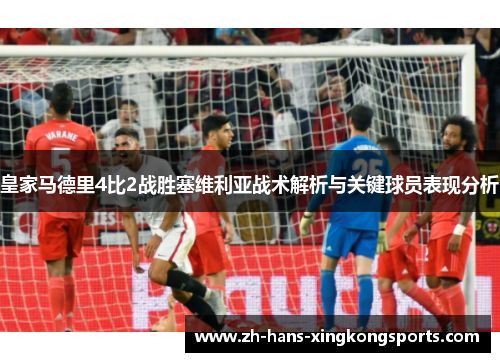 皇家马德里4比2战胜塞维利亚战术解析与关键球员表现分析