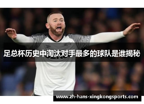 足总杯历史中淘汰对手最多的球队是谁揭秘